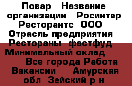 Повар › Название организации ­ Росинтер Ресторантс, ООО › Отрасль предприятия ­ Рестораны, фастфуд › Минимальный оклад ­ 30 000 - Все города Работа » Вакансии   . Амурская обл.,Зейский р-н